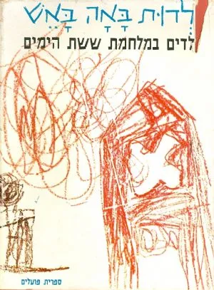 ילדות באה באש : ילדים במלחמת ששת הימים