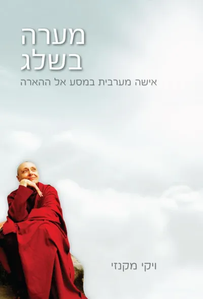 מערה בשלג : אישה מערבית בחיפוש אחר ההארה