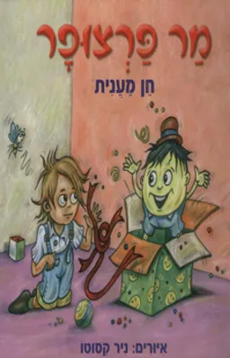 מר פרצופר
