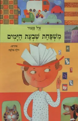 משפחת שבעת הימים