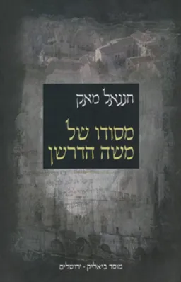 מסודו של משה הדרשן