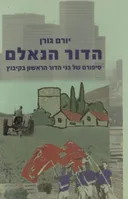 הדור הנאלם
