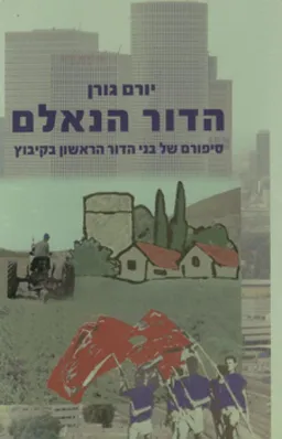 הדור הנאלם