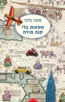 מסעות בלי קנה מידה