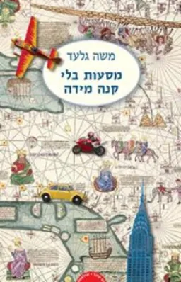 מסעות בלי קנה מידה