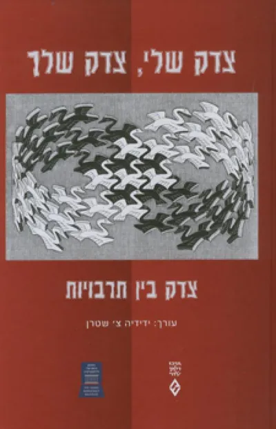 צדק שלי, צדק שלך : צדק בין תרבויות
