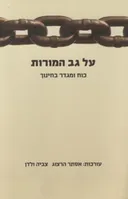 על גב המורות