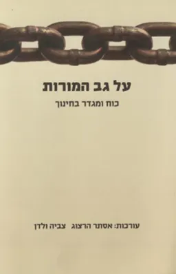 על גב המורות