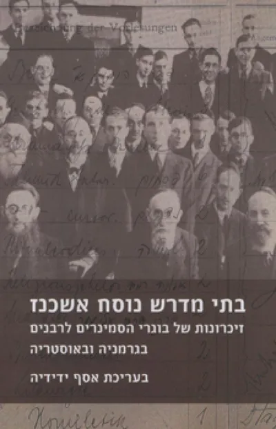בתי מדרש נוסח אשכנז : זיכרונות של בוגרי הסמינרים לרבנים בגרמניה ובאוסטריה