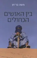 בין האנשים הכחולים