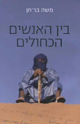עטיפת הספר בין האנשים הכחולים מאת משה בר-חן