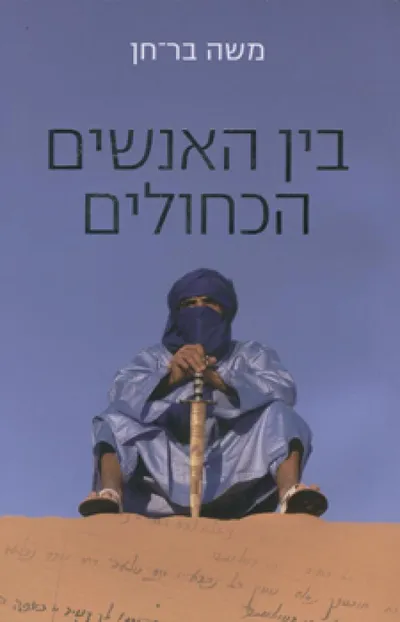 בין האנשים הכחולים