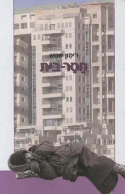 חסר-בית