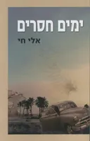 ימים חסרים