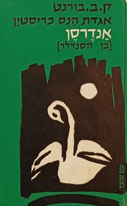 אגדת הנס כריסטין אנדרסן [בן הסנדלר]
