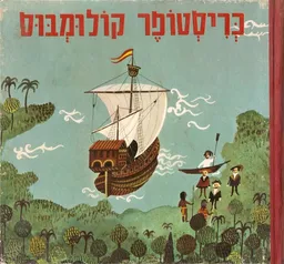 כריסטופר קולומבוס