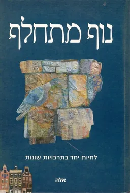 נוף מתחלף לחיות יחד בתרבויות שונות