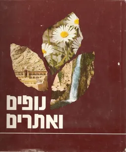 עטיפת נופים ואתרים