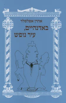 עטיפת הספר באדנהיים עיר נופש מאת אהרן אפלפלד