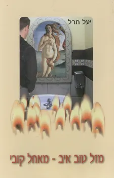 מזל טוב איב מאחל קובי