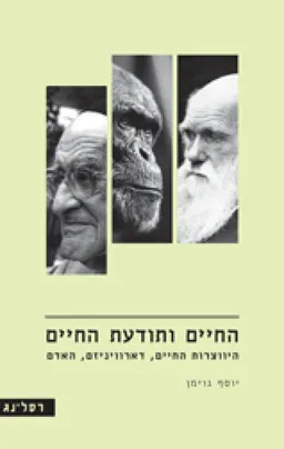 החיים ותודעת החיים