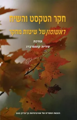 חקר הטקסט והשיח