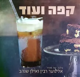 קפה ועוד