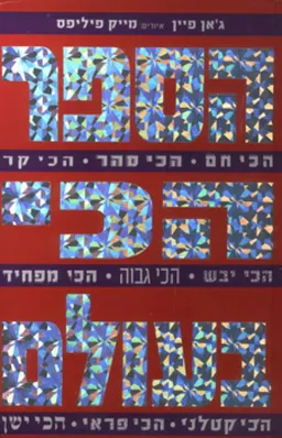 הספר הכי בעולם