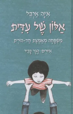 אלון של עידית