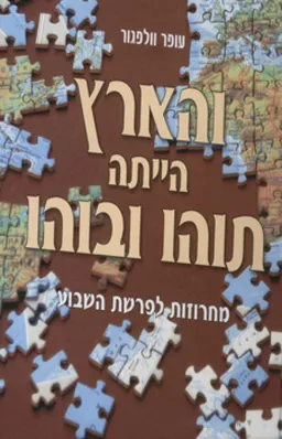 והארץ הייתה תוהו ובוהו