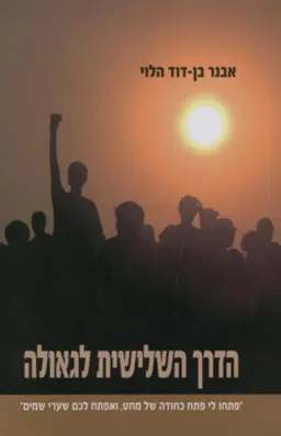 הדרך השלישית לגאולה