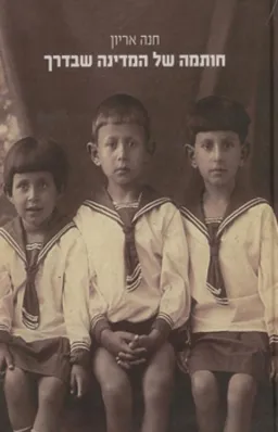 חותמה של המדינה שבדרך