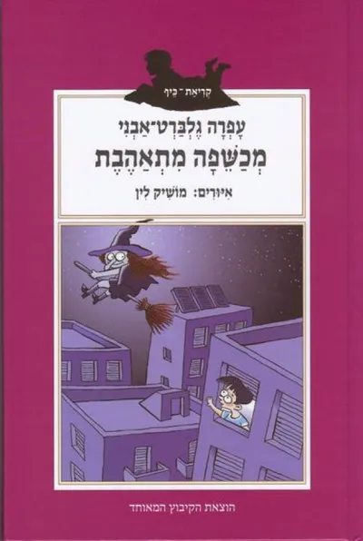 מכשפה מתאהבת