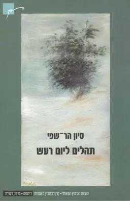 תהילים ליום רעש