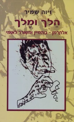 עטיפת הספר הלך ומלך מאת זיוה שמיר
