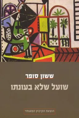 שועל שלא בעונתו