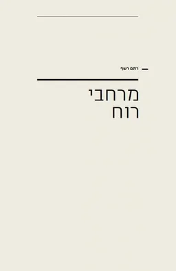 רתם רשף: מרחבי רוח