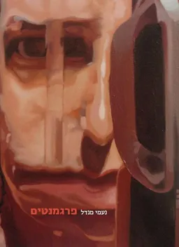 נעמי מנדל: פרגמנטים