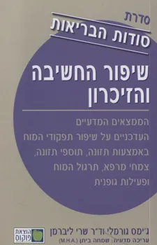 סודות הבריאות / שיפור החשיבה והזיכרון