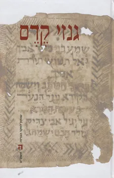 גנזי קדם - כרך ה