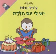 עטיפת הספר יש לי יום הולדת מאת מיריק שניר