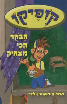 עטיפת הספר הבוקר הכי מצחיק מאת תמר בורנשטיין-לזר