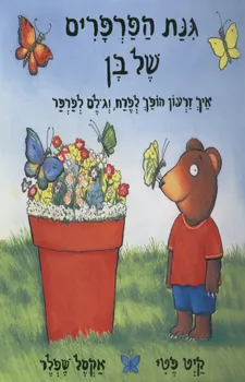גינת הפרפרים של בן