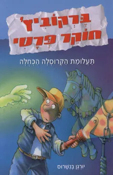ברקוביץ' חוקר פרטי 3