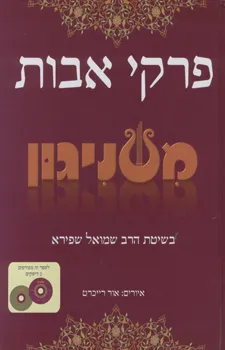 פרקי אבות משניגון + 2 דיסקים