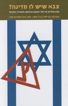 עטיפת צבא שיש לו מדינה?