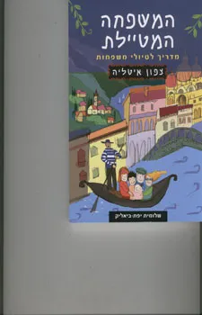 עטיפת המשפחה המטיילת - צפון איטליה 2009