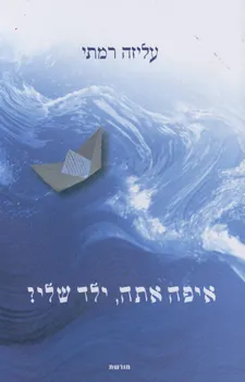איפה אתה ילד שלי