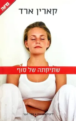 שתיקתה של סוף