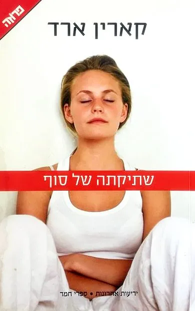 שתיקתה של סוף
